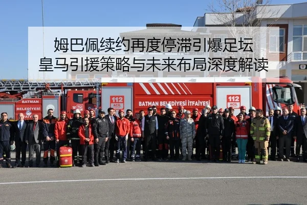 姆巴佩续约再度停滞引爆足坛 皇马引援策略与未来布局深度解读