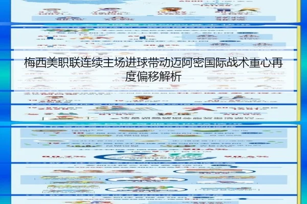 梅西美职联连续主场进球带动迈阿密国际战术重心再度偏移解析